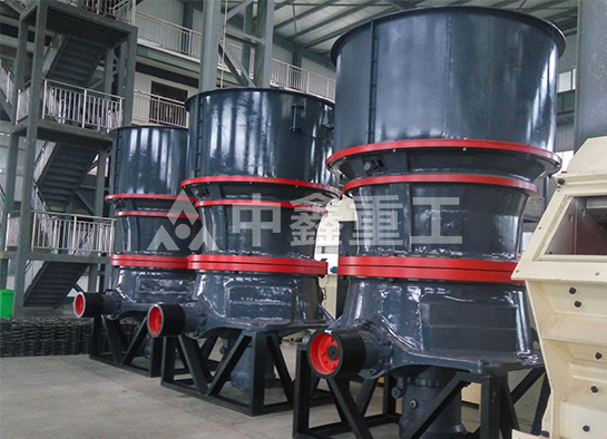 單缸液壓圓錐破碎機(jī)