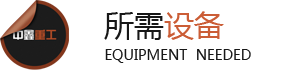 所需設備