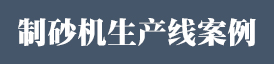 制砂機案例介紹